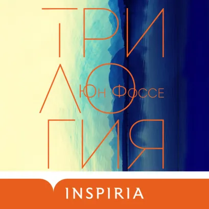 Обложка Трилогия Юн Фоссе