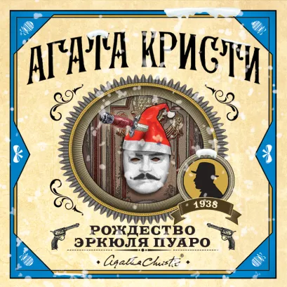 Обложка Рождество Эркюля Пуаро Агата Кристи