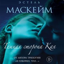 Обложка Темная сторона Кая Эстель Маскейм