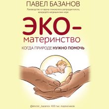 Обложка ЭКО-материнство. Когда природе нужно помочь Павел Базанов