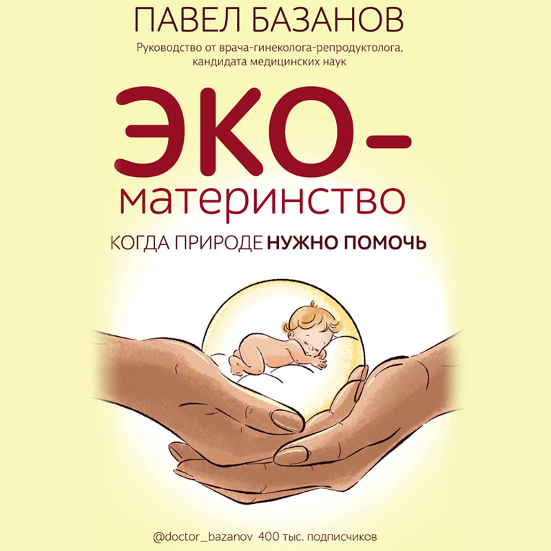 Обложка ЭКО-материнство. Когда природе нужно помочь Павел Базанов