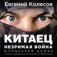 Обложка Китаец. Незримая война Евгений Колесов