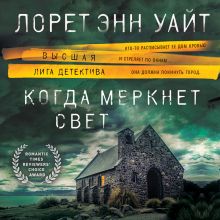 Обложка Когда меркнет свет Лорет Энн Уайт