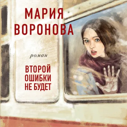 Обложка Второй ошибки не будет Мария Воронова