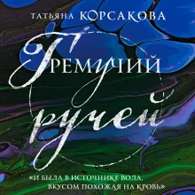 Гремучий ручей (Гремучая лощина)