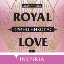 Обложка Принц Николас Эмма Чейз
