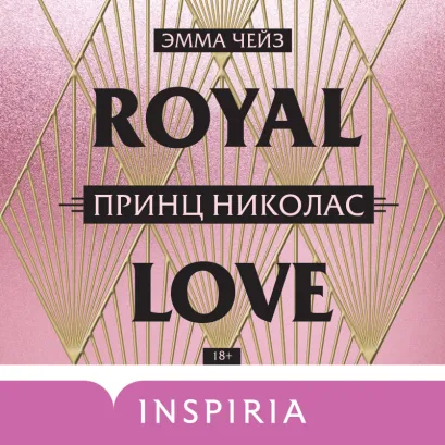 Обложка Принц Николас Эмма Чейз