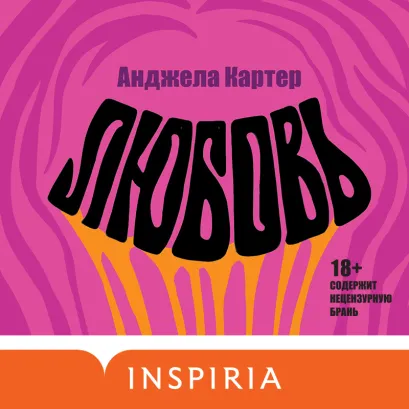 Обложка Любовь Анджела Картер