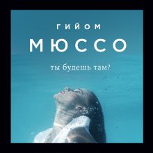 Обложка Ты будешь там? Гийом Мюссо