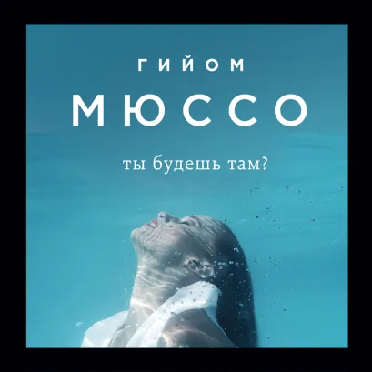 Обложка Ты будешь там? Гийом Мюссо