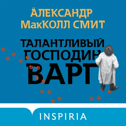 Обложка Талантливый господин Варг Александр МакКолл Смит
