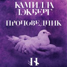 Обложка Проповедник Камилла Лэкберг