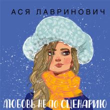 Обложка Любовь не по сценарию Ася Лавринович