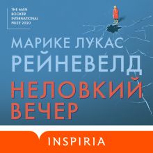 Обложка Неловкий вечер Марике Лукас Рейневелд