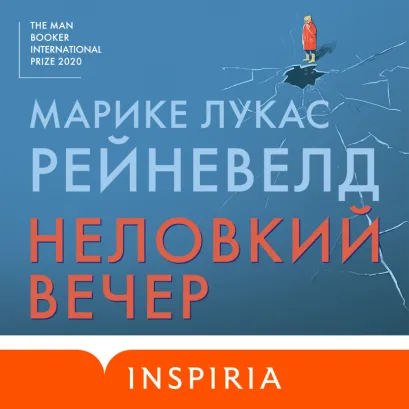 Обложка Неловкий вечер Марике Лукас Рейневелд