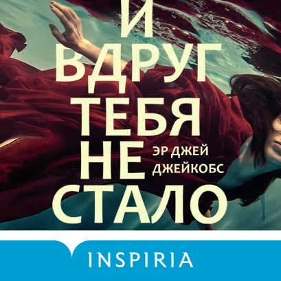 Обложка И вдруг тебя не стало Эр Джей Джейкобс