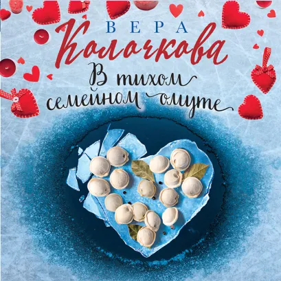 Обложка В тихом семейном омуте Вера Колочкова