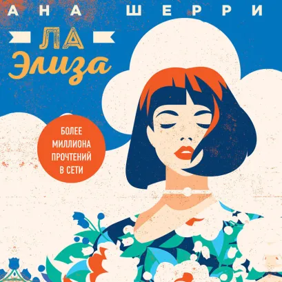 Обложка Ла Элиза Ана Шерри