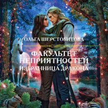 Обложка Факультет неприятностей. Избранница дракона Ольга Шерстобитова