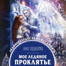 Обложка Мое ледяное проклятье Анна Одувалова