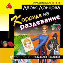 Обложка Коррида на раздевание Дарья Донцова