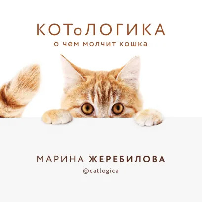 Обложка КОТоЛОГИКА. О чем молчит кошка Марина Жеребилова