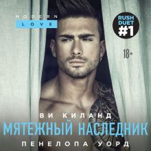 Обложка Мятежный наследник Ви Киланд, Пенелопа Уорд