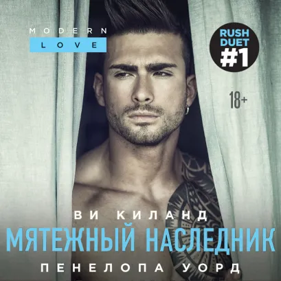 Обложка Мятежный наследник Ви Киланд, Пенелопа Уорд
