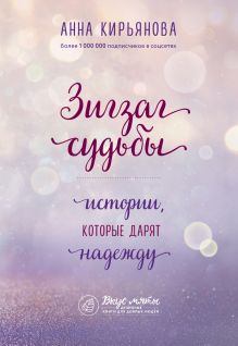Обложка Зигзаг судьбы. Истории, которые дарят надежду Анна Кирьянова