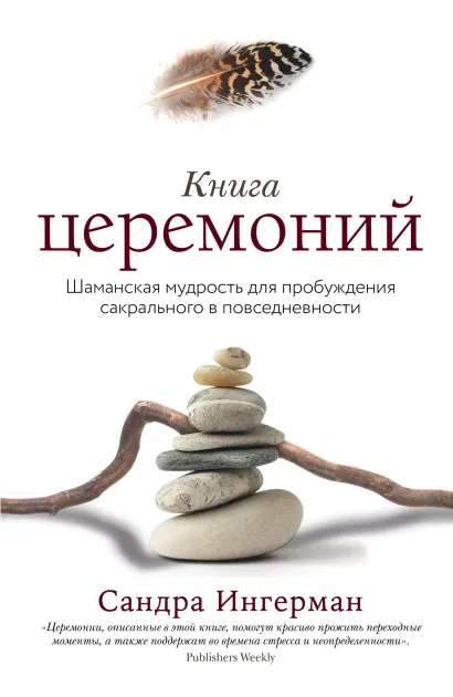 Обложка Книга церемоний. Шаманская мудрость для пробуждения сакрального в повседневности Сандра Ингерман