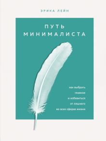 Обложка Путь минималиста. Как выбрать главное и избавиться от лишнего во всех сферах жизни Эрика Лейн