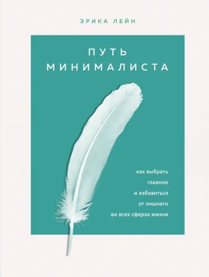 Обложка Путь минималиста. Как выбрать главное и избавиться от лишнего во всех сферах жизни Эрика Лейн