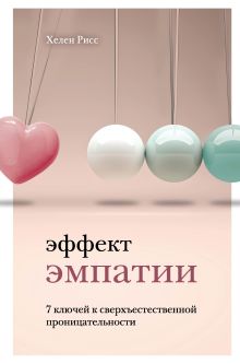 Обложка Эффект эмпатии. 7 ключей к сверхъестественной проницательности Хелен Рисс