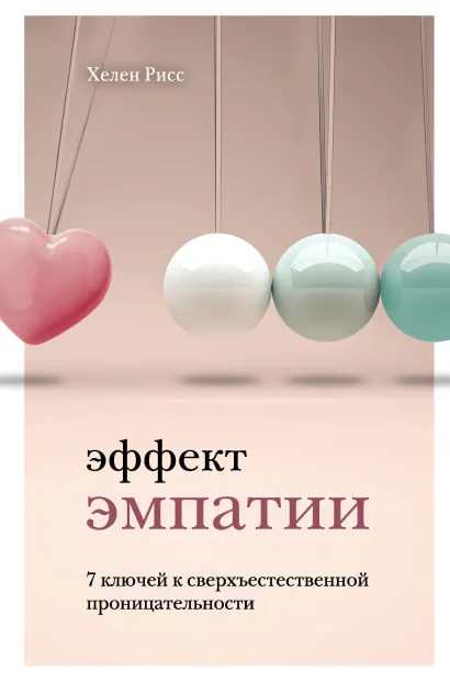 Обложка Эффект эмпатии. 7 ключей к сверхъестественной проницательности Хелен Рисс