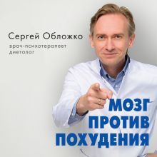 Обложка Мозг против похудения. Почему ты не можешь расстаться с лишними килограммами? Сергей Обложко