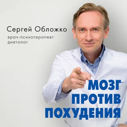 Обложка Мозг против похудения. Почему ты не можешь расстаться с лишними килограммами? Сергей Обложко