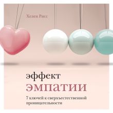 Обложка Эффект эмпатии. 7 ключей к сверхъестественной проницательности Хелен Рисс