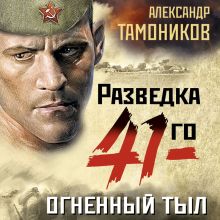 Обложка Огненный тыл Александр Тамоников