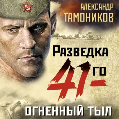 Обложка Огненный тыл Александр Тамоников