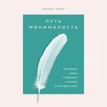 Обложка Путь минималиста. Как выбрать главное и избавиться от лишнего во всех сферах жизни Эрика Лейн