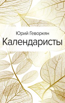 Обложка Календаристы Юрий Геворкян