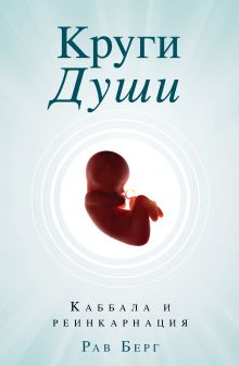 Обложка Круги Души Рав Берг