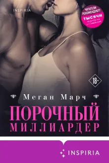 Порочный миллиардер (#1)