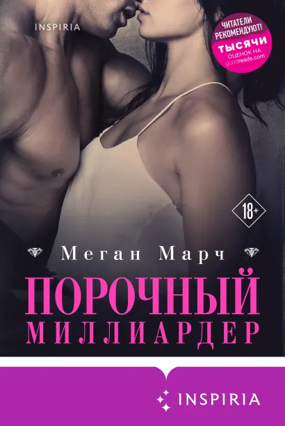 Обложка Порочный миллиардер Меган Марч