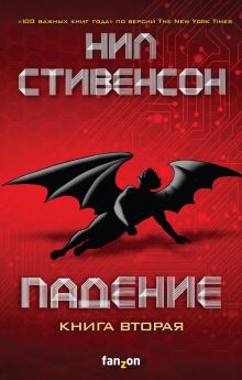 Обложка Падение, или Додж в Аду. Книга 2 Нил Стивенсон