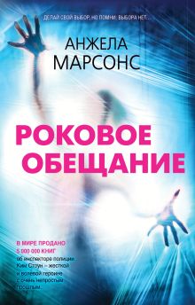 Обложка Роковое обещание Анжела Марсонс