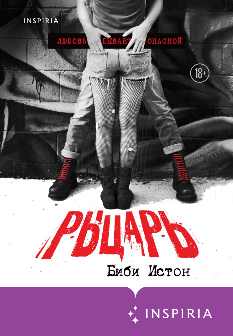 Обложка Рыцарь Биби Истон