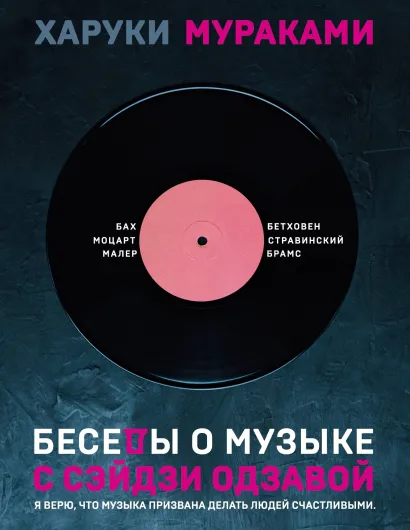 Обложка Беседы о музыке с Сэйдзи Одзавой Харуки Мураками