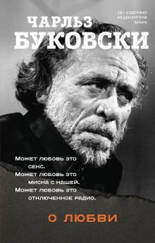 Обложка О любви Чарльз Буковски