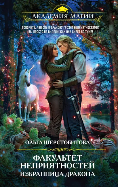 Обложка Факультет неприятностей. Избранница дракона Ольга Шерстобитова